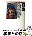 【中古】 劉備 『三国志』随一の徳望をもつ男 / 守屋 洋 / プレジデント社 [単行本]【宅配便出荷】