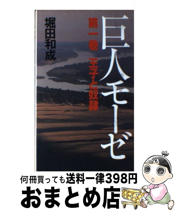 【中古】 巨人モーゼ 王子と奴隷 第1巻 / 堀田 和成 / 法輪出版 [単行本]【宅配便出荷】