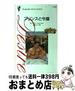 著者：キャスリン ジェンセン, Kathryn Jensen, 速水 えり出版社：ハーパーコリンズ・ジャパンサイズ：新書ISBN-10：4596509964ISBN-13：9784596509963■こちらの商品もオススメです ● 消えた記憶と愛の証 / サラ・M・アンダーソン, 長田乃莉子 / ハーパーコリンズ・ジャパン [新書] ● 罪なイノセンス 流儀はワイルド3 / アン メイジャー, 上木 さよ子 / ハーパーコリンズ・ジャパン [新書] ● ナニーの身分違いの恋 / サラ・M・アンダーソン, 藤峰みちか / ハーパーコリンズ・ジャパン [新書] ● 疑惑のフィアンセ / アイリーン ウィルクス, 北岡 ゆきの, Eileen Wilks / ハーパーコリンズ・ジャパン [新書] ● シークとプリンセス / キャロライン クロス, 那珂 ゆかり / ハーパーコリンズ・ジャパン [新書] ● 令嬢の賭 / シェリ ホワイトフェザー, 山口 西夏 / ハーパーコリンズ・ジャパン [新書] ● せめて今夜だけ / モーリーン チャイルド, 佐藤 利恵 / ハーパーコリンズ・ジャパン [新書] ● 一度は愛してくれたのに / サラ・M アンダーソン, 中野 恵 / ハーパーコリンズ・ジャパン [新書] ■通常24時間以内に出荷可能です。※繁忙期やセール等、ご注文数が多い日につきましては　発送まで72時間かかる場合があります。あらかじめご了承ください。■宅配便(送料398円)にて出荷致します。合計3980円以上は送料無料。■ただいま、オリジナルカレンダーをプレゼントしております。■送料無料の「もったいない本舗本店」もご利用ください。メール便送料無料です。■お急ぎの方は「もったいない本舗　お急ぎ便店」をご利用ください。最短翌日配送、手数料298円から■中古品ではございますが、良好なコンディションです。決済はクレジットカード等、各種決済方法がご利用可能です。■万が一品質に不備が有った場合は、返金対応。■クリーニング済み。■商品画像に「帯」が付いているものがありますが、中古品のため、実際の商品には付いていない場合がございます。■商品状態の表記につきまして・非常に良い：　　使用されてはいますが、　　非常にきれいな状態です。　　書き込みや線引きはありません。・良い：　　比較的綺麗な状態の商品です。　　ページやカバーに欠品はありません。　　文章を読むのに支障はありません。・可：　　文章が問題なく読める状態の商品です。　　マーカーやペンで書込があることがあります。　　商品の痛みがある場合があります。