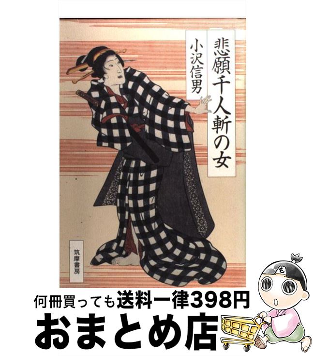 【中古】 悲願千人斬の女 / 小沢 信男 / 筑摩書房 [単行本]【宅配便出荷】