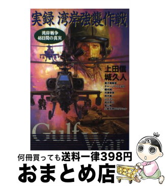 【中古】 実録湾岸強襲作戦 湾岸戦争46日間の真実 / 上田 信 / 立風書房 [コミック]【宅配便出荷】