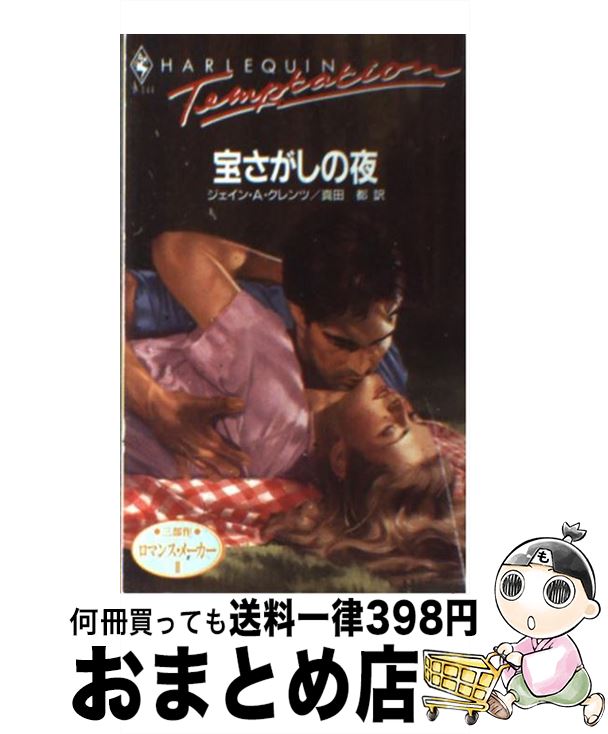 【中古】 宝さがしの夜 / ジェイン・A. クレンツ, 真田 都 / ハーパーコリンズ・ジャパン [新書]【宅配..