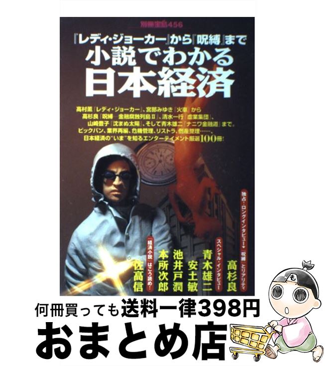 【中古】 小説でわかる日本経済 『レディ・ジョーカー』から『呪縛』まで / 宝島社 / 宝島社 [ムック]【宅配便出荷】