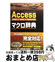【中古】 Accessマクロ辞典 2000／2002／2003対応 / 元木 洋子 / 秀和システム [単行本]【宅配便出荷】