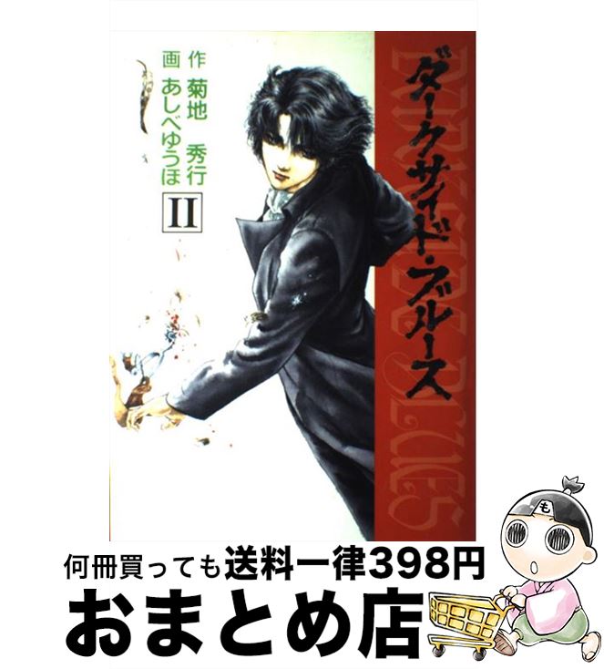 【中古】 ダークサイド・ブルース 2 / 菊地 秀行, あしべ ゆうほ / 秋田書店 [単行本]【宅配便出荷】