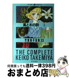 【中古】 風と木の詩 5 / 竹宮 恵子 / KADOKAWA [単行本]【宅配便出荷】