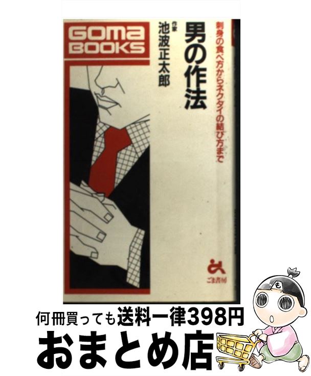 【中古】 男の作法 / 池波 正太郎 / 