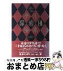 【中古】 少年探偵団読本 乱歩と小林少年と怪人二十面相 / 黄金髑髏の会 / ゆびさし [単行本]【宅配便出荷】