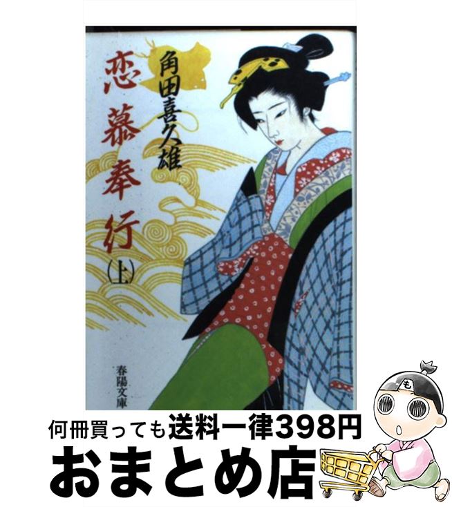 【中古】 恋慕奉行 上 / 角田 喜久雄 / 春陽堂書店 [文庫]【宅配便出荷】