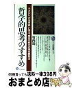 【中古】 哲学的思考のすすめ デカルト「方法序説」に学ぶ、感性の時代の理性開発法 / 竹内 均 / PHP研究所 [新書]【宅配便出荷】