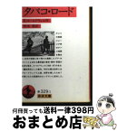 【中古】 タバコ・ロード / E. コールドウェル, 杉木 喬 / 岩波書店 [文庫]【宅配便出荷】