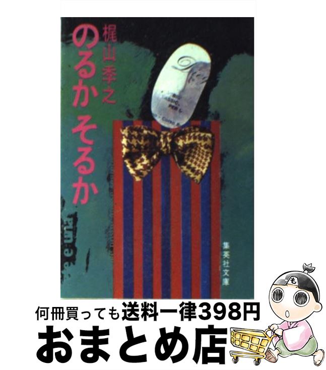 【中古】 のるかそるか / 梶山 季之 / 集英社 [文庫]【宅配便出荷】