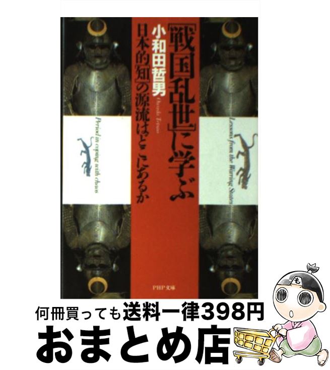  「戦国乱世」に学ぶ 日本的「知」の源流はどこにあるか / 小和田 哲男 / PHP研究所 