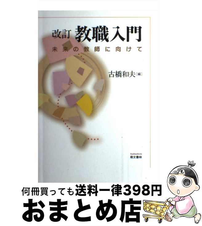 【中古】 教職入門 未来の教師に向けて / 古橋 和夫 / 萌文書林 [単行本（ソフトカバー）]【宅配便出荷】