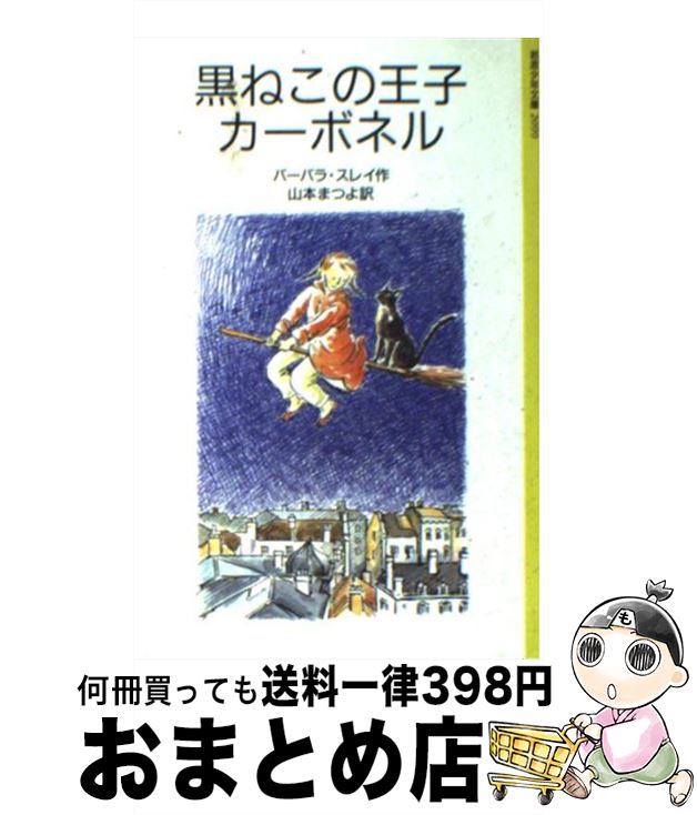 【中古】 黒ねこの王子カーボネル / バーバラ・スレイ, 大社 玲子, 山本 まつよ / 岩波書店 [単行本]【宅配便出荷】