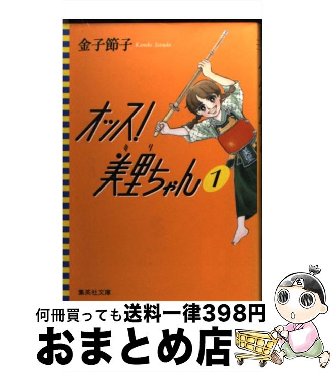 値引 オッス 美里ちゃん １ 金子 節子 集英社 文庫 宅配便出荷 信頼 Uploader Proofsys Io