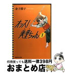 【中古】 オッス！美里ちゃん 1 / 金子 節子 / 集英社 [文庫]【宅配便出荷】