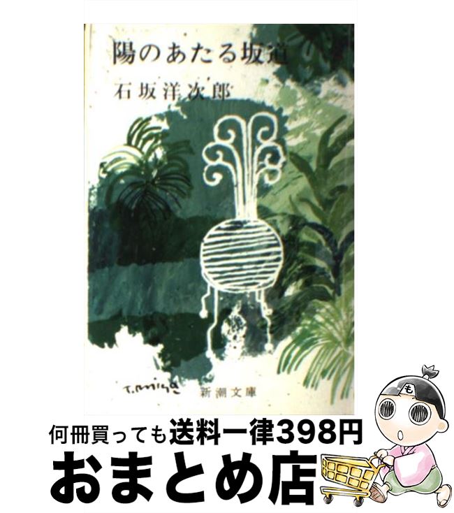 【中古】 陽のあたる坂道 / 石坂 洋次郎 / 新潮社 [文庫]【宅配便出荷】