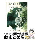 【中古】 陽のあたる坂道 / 石坂 洋次郎 / 新潮社 文庫 【宅配便出荷】