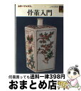 【中古】 骨董入門 / 小松 正衛 / 保育社 [文庫]【宅配便出荷】