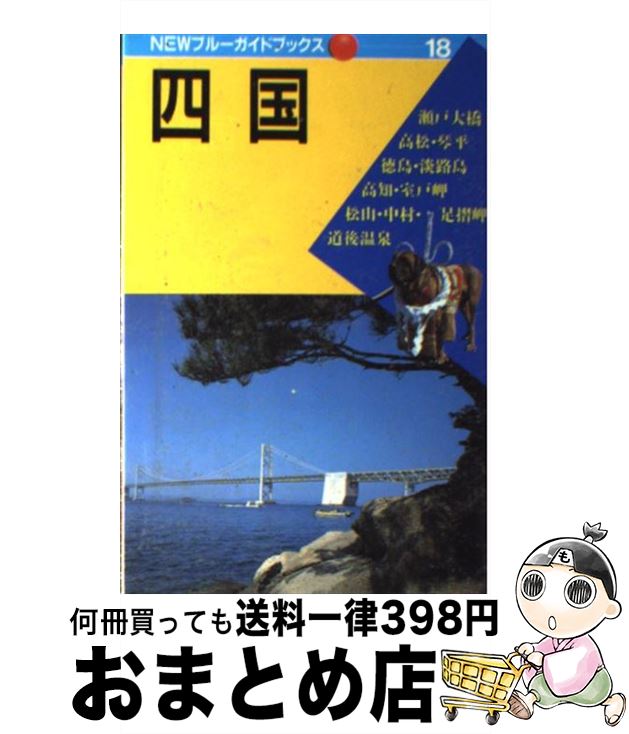 【中古】 四国 第6改訂版 / 河瀬 敦忠 / 実業之日本社 [単行本]【宅配便出荷】