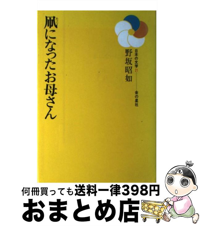 【中古】 凧になったお母さん / 野坂 昭如, 石倉 欣二 / 金の星社 [ペーパーバック]【宅配便出荷】