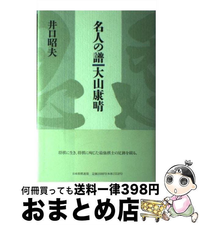 【中古】 名人の譜大山康晴 / 井口 昭夫 / マイナビ出版(日本将棋連盟) [単行本]【宅配便出荷】