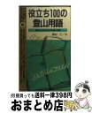 【中古】 役立ち100の登山用語 言葉から広がる山の知識と話題 / 野村 仁 / 山と溪谷社 [新書]【宅配便出荷】