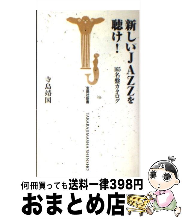 【中古】 新しいjazzを聴け！ 165名盤カタログ / 寺島 靖国 / 宝島社 [新書]【宅配便出荷】