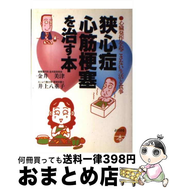 【中古】 狭心症・心筋梗塞を治す本 心臓発作を起こさない生活と食事 / 金井 美津, 井上 八重子 / 主婦と生活社 [単行本]【宅配便出荷】のサムネイル
