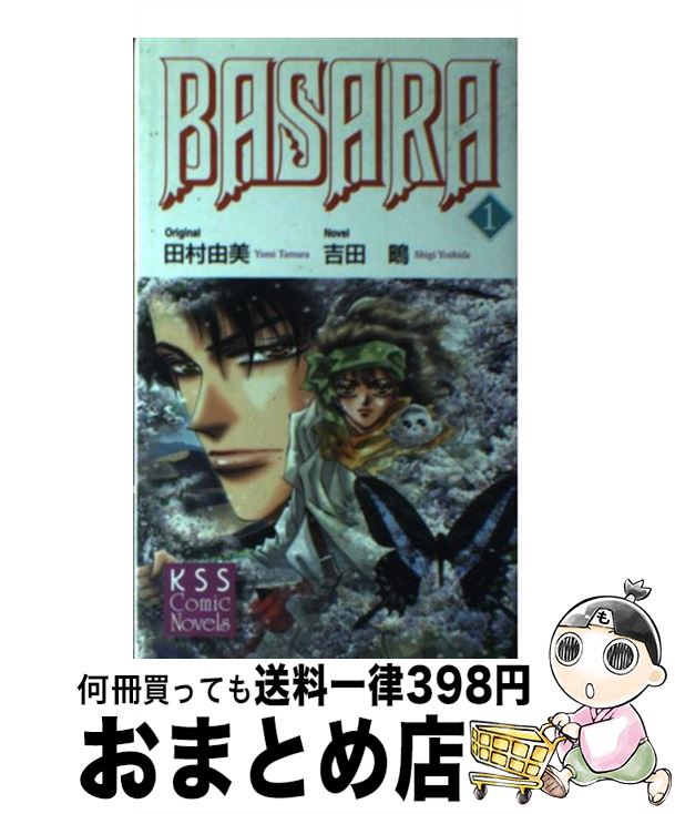 【中古】 BASARA 1 / 吉田 鴫 / ケイエスエス [コミック]【宅配便出荷】