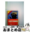 【中古】 デストロイヤー／トラック野郎 / リチャード サピア, ウォーレン マーフィー, 佐和 誠 / 東京創元社 文庫 【宅配便出荷】