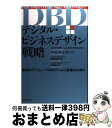 【中古】 デジタル ビジネスデザイン戦略 最強の「バリュー プロポジション」実現のために / エイドリアン J.スライウォツキー, デイビッド J.モリソン, 佐藤 / 単行本 【宅配便出荷】