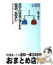 【中古】 グローバルスタンダードと日本の「ものさし」 責任の取り方に見る文化の異相 / 日下 公人 / 光文社 [新書]【宅配便出荷】