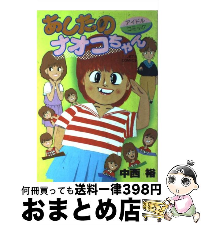 【中古】 あしたのナオコちゃん 1 / 中西裕 / 白泉社 [コミック]【宅配便出荷】