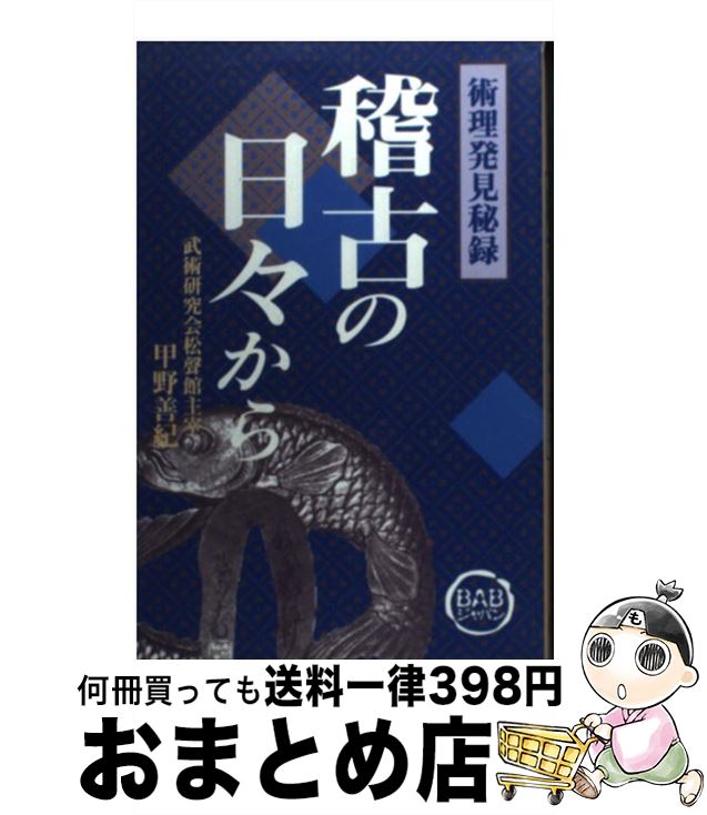 【中古】 稽古の日々から 術理発見秘録 / 甲野 善紀 / ビーエービージャパン [単行本]【宅配便出荷】