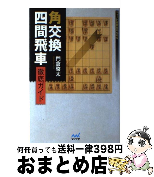 著者：門倉 啓太出版社：マイナビサイズ：単行本（ソフトカバー）ISBN-10：4839946639ISBN-13：9784839946630■こちらの商品もオススメです ● 角交換四間飛車最新ガイド / 門倉 啓太 / マイナビ [単行本（ソフトカバー）] ■通常24時間以内に出荷可能です。※繁忙期やセール等、ご注文数が多い日につきましては　発送まで72時間かかる場合があります。あらかじめご了承ください。■宅配便(送料398円)にて出荷致します。合計3980円以上は送料無料。■ただいま、オリジナルカレンダーをプレゼントしております。■送料無料の「もったいない本舗本店」もご利用ください。メール便送料無料です。■お急ぎの方は「もったいない本舗　お急ぎ便店」をご利用ください。最短翌日配送、手数料298円から■中古品ではございますが、良好なコンディションです。決済はクレジットカード等、各種決済方法がご利用可能です。■万が一品質に不備が有った場合は、返金対応。■クリーニング済み。■商品画像に「帯」が付いているものがありますが、中古品のため、実際の商品には付いていない場合がございます。■商品状態の表記につきまして・非常に良い：　　使用されてはいますが、　　非常にきれいな状態です。　　書き込みや線引きはありません。・良い：　　比較的綺麗な状態の商品です。　　ページやカバーに欠品はありません。　　文章を読むのに支障はありません。・可：　　文章が問題なく読める状態の商品です。　　マーカーやペンで書込があることがあります。　　商品の痛みがある場合があります。