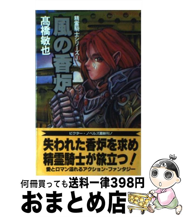 【中古】 風の香炉 / 高橋 敏也, 森木 靖泰 / ビクターエンタテイメント [新書]【宅配便出荷】
