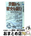 著者：足利 健亮出版社：NHK出版サイズ：新書ISBN-10：4140840919ISBN-13：9784140840917■こちらの商品もオススメです ● 古代の恋愛生活 万葉集の恋歌を読む / 古橋 信孝 / NHK出版 [ハードカバー] ● お馬ひんひん 語源を探る愉しみ / 亀井 孝, 小出 昌洋 / 朝日新聞出版 [単行本] ■通常24時間以内に出荷可能です。※繁忙期やセール等、ご注文数が多い日につきましては　発送まで72時間かかる場合があります。あらかじめご了承ください。■宅配便(送料398円)にて出荷致します。合計3980円以上は送料無料。■ただいま、オリジナルカレンダーをプレゼントしております。■送料無料の「もったいない本舗本店」もご利用ください。メール便送料無料です。■お急ぎの方は「もったいない本舗　お急ぎ便店」をご利用ください。最短翌日配送、手数料298円から■中古品ではございますが、良好なコンディションです。決済はクレジットカード等、各種決済方法がご利用可能です。■万が一品質に不備が有った場合は、返金対応。■クリーニング済み。■商品画像に「帯」が付いているものがありますが、中古品のため、実際の商品には付いていない場合がございます。■商品状態の表記につきまして・非常に良い：　　使用されてはいますが、　　非常にきれいな状態です。　　書き込みや線引きはありません。・良い：　　比較的綺麗な状態の商品です。　　ページやカバーに欠品はありません。　　文章を読むのに支障はありません。・可：　　文章が問題なく読める状態の商品です。　　マーカーやペンで書込があることがあります。　　商品の痛みがある場合があります。