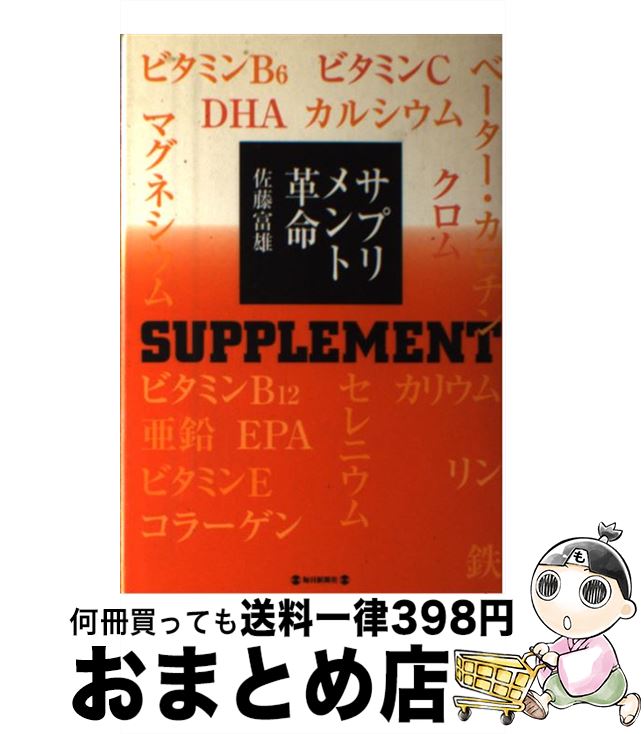 楽天もったいない本舗　おまとめ店【中古】 サプリメント革命 / 佐藤 富雄 / 毎日新聞出版 [単行本]【宅配便出荷】