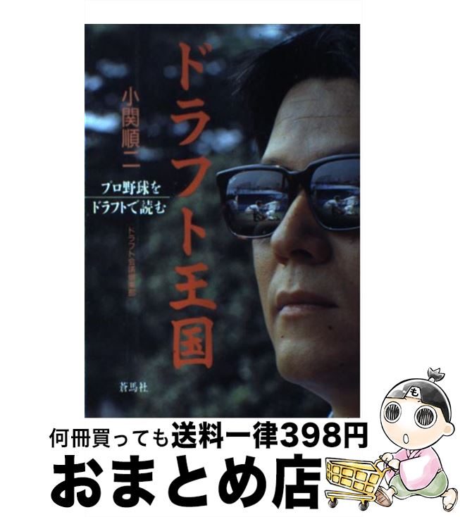 【中古】 ドラフト王国 プロ野球をドラフトで読む / 小関 順二 / 蒼馬社 [単行本]【宅配便出荷】