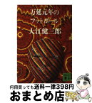 【中古】 万延元年のフットボール / 大江 健三郎 / 講談社 [文庫]【宅配便出荷】