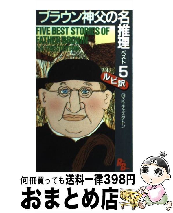 【中古】 ブラウン神父の名推理・ベスト5 / G.K. チェスタトン, Gilbert Keith Chesterton / 講談社 [..