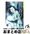 【中古】 お浄根濡れ九郎蒼刃 / 天宮 響一郎 / 学研プラス [文庫]【宅配便出荷】