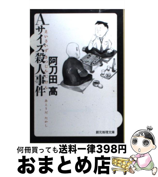 【中古】 Aサイズ殺人事件 / 阿刀田 高 / 東京創元社 [文庫]【宅配便出荷】