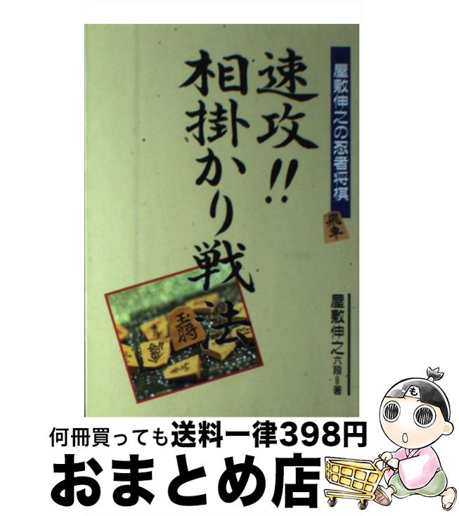 【中古】 速攻！！相掛かり戦法 / 屋敷 伸之 / 高橋書店 [単行本]【宅配便出荷】