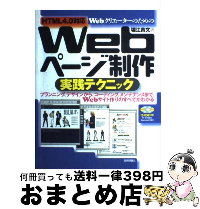 【中古】 WebクリエーターのためのWebページ制作実践テクニック HTML　4．0対応 / 堀江 貴文 / 技術評論社 [単行本]【宅配便出荷】