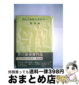 【中古】 されどわれらが日々 / 柴田 翔 / 文藝春秋 [ペーパーバック]【宅配便出荷】