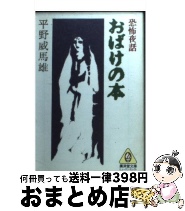 【中古】 恐怖夜話おばけの本 / 平野 威馬雄 / 廣済堂出版 [文庫]【宅配便出荷】