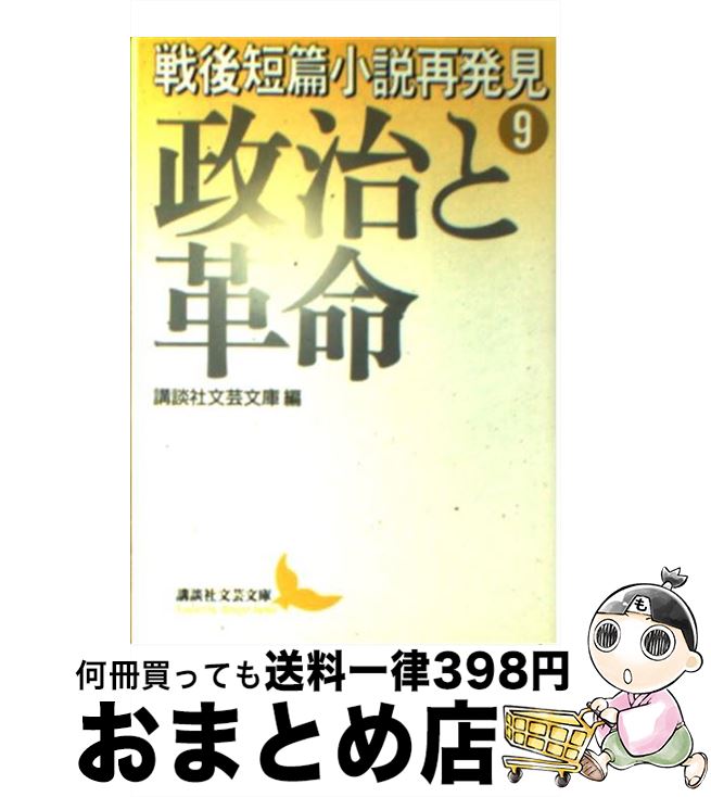 【中古】 戦後短篇小説再発見 9 / 講談社文芸文庫 / 講談社 [文庫]【宅配便出荷】